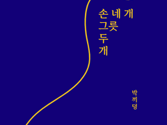 [철대만] 선입금 샘플_손 네 개, 그릇 두 개