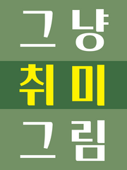 그냥 취미 그림