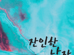 [정청중구/청중구] 잔인한 남자 17