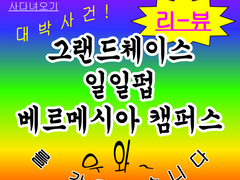 ⚔️그랜드체이스 일일펍 늦은 후기⚔️ (미완성)