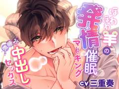 ほわほわ羊の発情催眠マーキング～微睡み中出しセックス～ (CV. 三重奏) 리뷰
