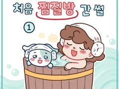 [6화] 찜질방 간 썰 (1)