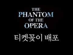 뮤지컬 <오페라의 유령> 티켓꽂이 배포