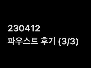 230412 파우스트 후기 (3/3)