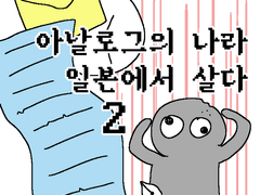 아날로그의 나라 일본에서 살다