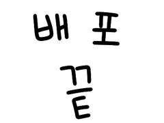 호열백호소연 포토톡 도안