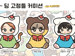 푸 ~ 딩 고정틀 커미션