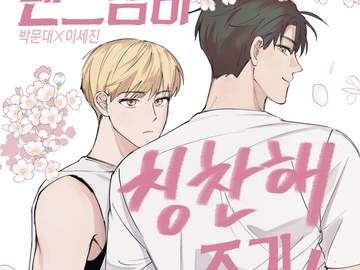 댄스멤버 칭찬해 주기