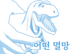 신유즈 뻘만화 - 어떤 멸망