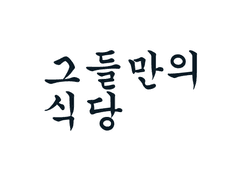 그들만의 식당1