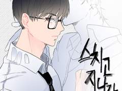 [BL]스치고 지나간