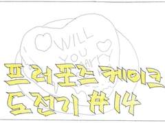 [태섭대만] 프러포즈 케이크 도전기 #14