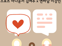 스포츠 아나운서 김여주 x 연하남 이강인 02