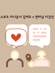 스포츠 아나운서 김여주 x 연하남 이강인
