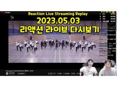 2023.05.03 리액션 라이브 다시보기 | 2023.05.03 Reaction Live Streaming Replay