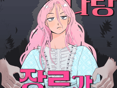 남편이 나랑 장르가 다름 -7