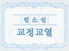 웹소설 교정·교열 커미션입니다!