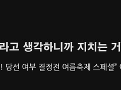 당선 여부 결정전 여름축제 스페셜