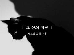 [델블볘] 그안의 자신