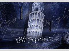 한밤중의 라르고