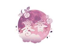 【 哀香 : 애향 】 수정중