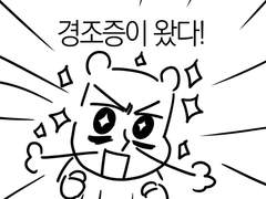 정병백수로 살아남기 16