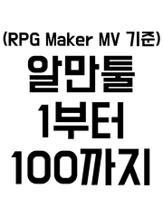 알만툴 1부터 100까지