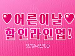 어른이날, 포스팅 할인 판매🎅💖