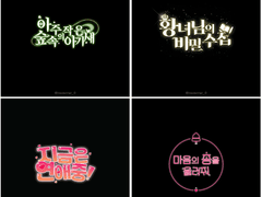 라온이레 타이포디자인 안내&신청서 양식