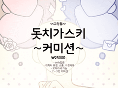 돗치가스키 커미션