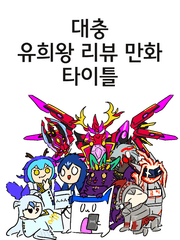 유희왕 리뷰 만화