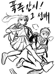 폭풍간지! 그 선배