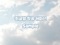 최궁뎅 작곡 커미션