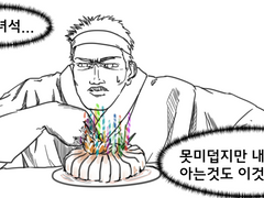 윤대협에게 회케이크를