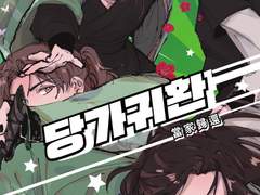 《당가귀환》 재고통판