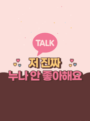 저 진짜 누나 안 좋아해요 TALK