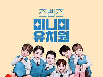 조빱즈 - 미니미 유치원🐣