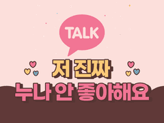 저 진짜 누나 안 좋아해요 TALK 14 完