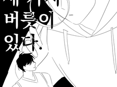 최종수에게는 세 가지 버릇이 있다.