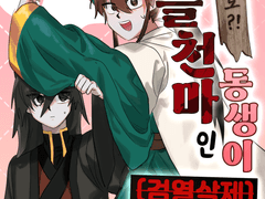 리틀천마인 동생이 [검열삭제]일 수 있는거임?!-천마도?!-