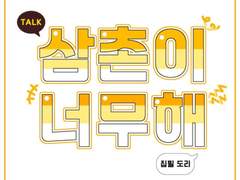 삼촌이 너무해 TALK