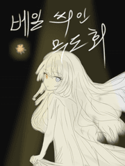 베일 씌인 무도회