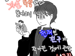 잠시 (가출)독립했다 돌아오니 천재인 친구가 작아진 것에 관한 소곡집