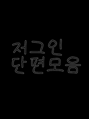 저그인 단편 모음