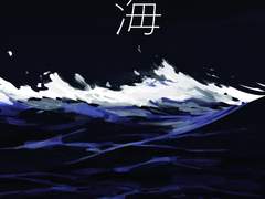 「海」