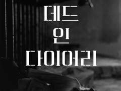 데드 인 더 다이어리 Ep. 1