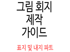 그림 회지 제작 가이드 -1- 표지 및 내지