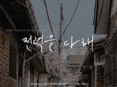 [백호열] 전력을 다해(5)