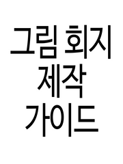 회지 제작 가이드