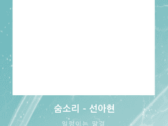 2023 선아현 생일 기념 숨소리 투명포카 프레임